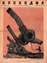 Обложка для Крокодил, 1943 , № 25.pdf